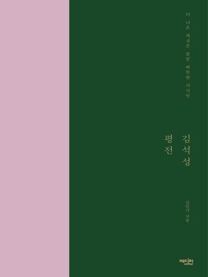 cover image of 김석성 평전